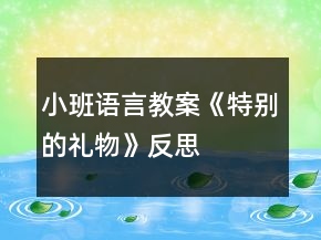 小班语言教案《特别的礼物》反思