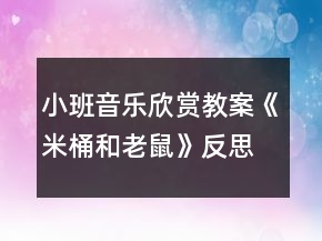 小班音乐欣赏教案《米桶和老鼠》反思