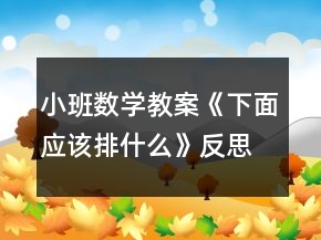 小班数学教案《下面应该排什么》反思