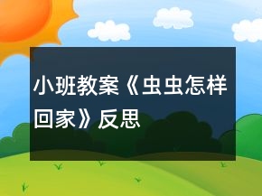 小班教案《虫虫怎样回家》反思