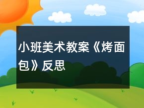 小班美术教案《烤面包》反思