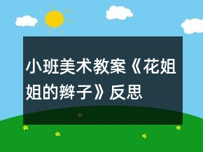 小班美术教案《花姐姐的辫子》反思