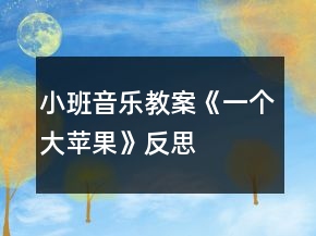小班音乐教案《一个大苹果》反思