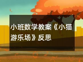 小班数学教案《小猫游乐场》反思