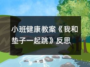 小班健康教案《我和垫子一起跳》反思