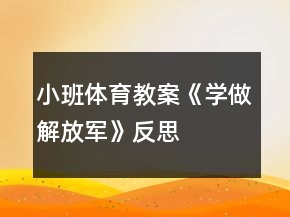 小班体育教案《学做解放军》反思
