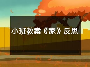 小班教案《家》反思