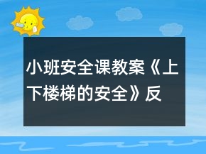 小班安全课教案《上下楼梯的安全》反思