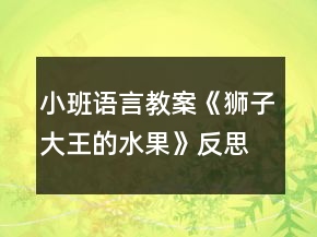 小班语言教案《狮子大王的水果》反思