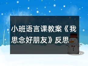 小班语言课教案《我思念好朋友》反思