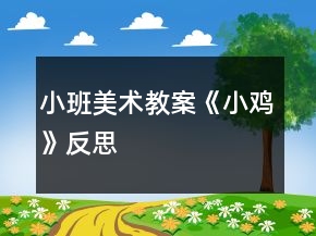 小班美术教案《小鸡》反思