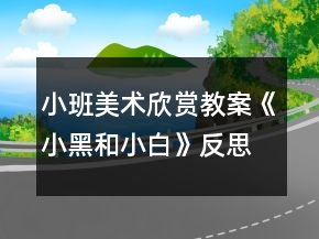 小班美术欣赏教案《小黑和小白》反思