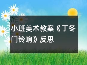 小班美术教案《丁冬门铃响》反思