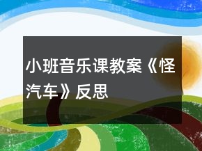 小班音乐课教案《怪汽车》反思
