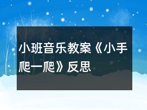 小班音乐教案《小手爬一爬》反思