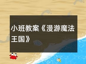 小班教案《漫游魔法王国》