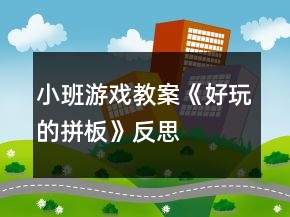 小班游戏教案《好玩的拼板》反思