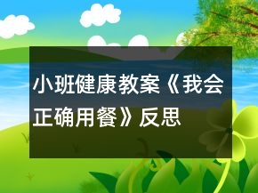 小班健康教案《我会正确用餐》反思
