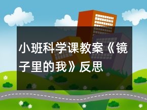 小班科学课教案《镜子里的我》反思