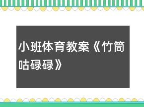 小班体育教案《竹筒咕碌碌》
