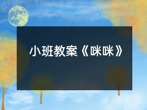 小班教案《咪咪》
