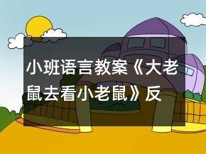 小班语言教案《大老鼠去看小老鼠》反思