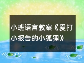 小班语言教案《爱打小报告的小狐狸》反思