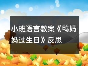 小班语言教案《鸭妈妈过生日》反思