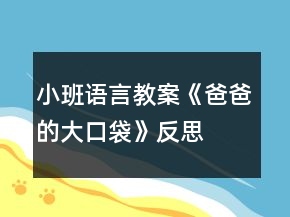 小班语言教案《爸爸的大口袋》反思