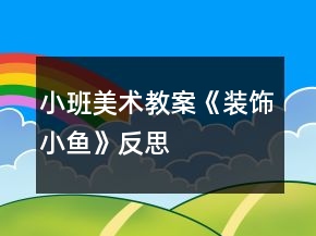 小班美术教案《装饰小鱼》反思