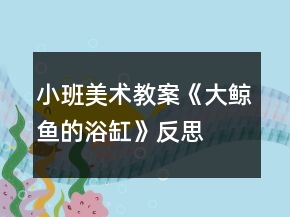 小班美术教案《大鲸鱼的浴缸》反思
