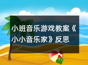 小班音乐游戏教案《小小音乐家》反思