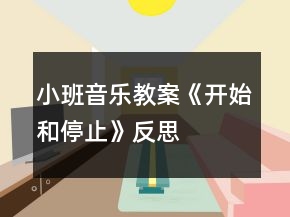 小班音乐教案《开始和停止》反思