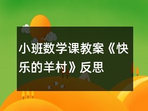 小班数学课教案《快乐的羊村》反思