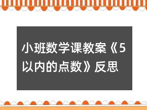 小班数学课教案《5以内的点数》反思