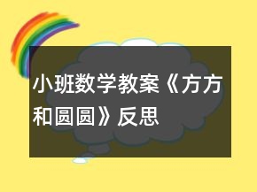 小班数学教案《方方和圆圆》反思