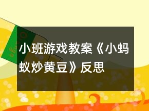 小班游戏教案《小蚂蚁炒黄豆》反思