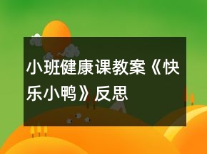 小班健康课教案《快乐小鸭》反思