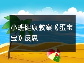 小班健康教案《蛋宝宝》反思