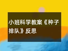 小班科学教案《种子排队》反思