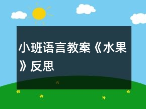 小班语言教案《水果》反思