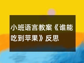 小班语言教案《谁能吃到苹果》反思