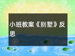 小班教案《别墅》反思