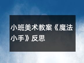 小班美术教案《魔法小手》反思