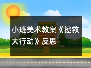 小班美术教案《拯救大行动》反思