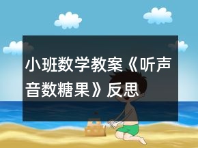 小班数学教案《听声音数糖果》反思