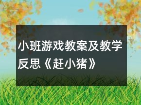 小班游戏教案及教学反思《赶小猪》