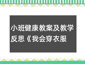 小班健康教案及教学反思《我会穿衣服》