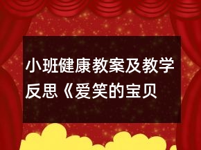 小班健康教案及教学反思《爱笑的宝贝人人爱》