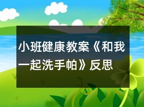 小班健康教案《和我一起洗手帕》反思